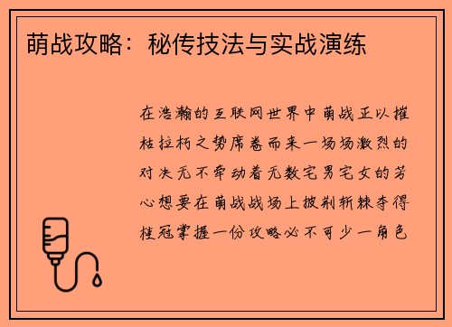 萌战攻略：秘传技法与实战演练