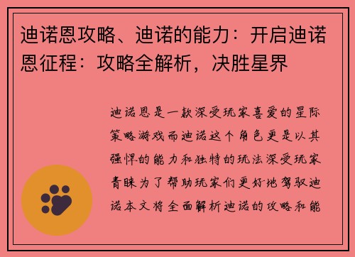 迪诺恩攻略、迪诺的能力：开启迪诺恩征程：攻略全解析，决胜星界