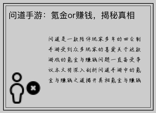问道手游：氪金or赚钱，揭秘真相