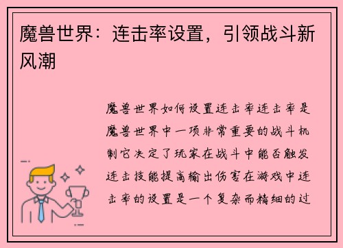 魔兽世界：连击率设置，引领战斗新风潮