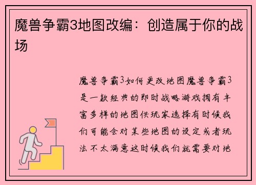 魔兽争霸3地图改编：创造属于你的战场