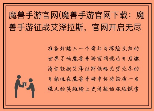 魔兽手游官网(魔兽手游官网下载：魔兽手游征战艾泽拉斯，官网开启无尽可能)