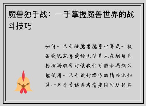 魔兽独手战：一手掌握魔兽世界的战斗技巧