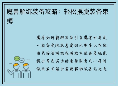 魔兽解绑装备攻略：轻松摆脱装备束缚