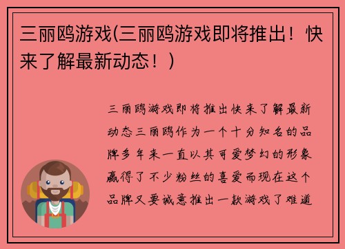 三丽鸥游戏(三丽鸥游戏即将推出！快来了解最新动态！)