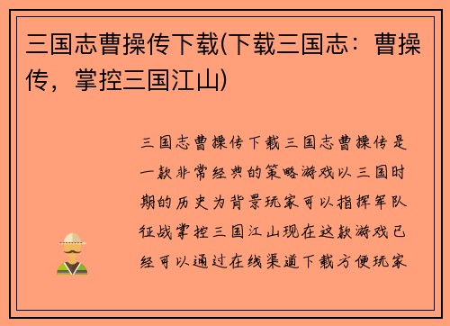 三国志曹操传下载(下载三国志：曹操传，掌控三国江山)