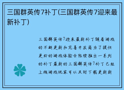 三国群英传7补丁(三国群英传7迎来最新补丁)